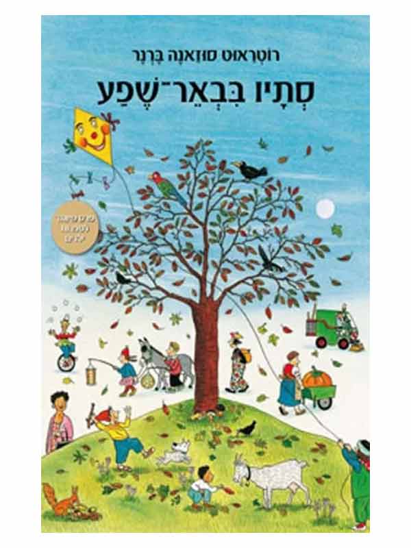 סתיו בבאר-שפע