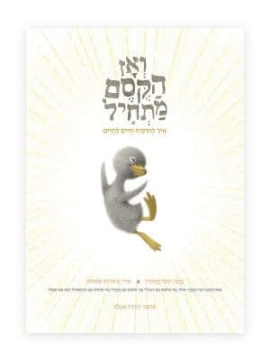 ואז הקסם מתחיל