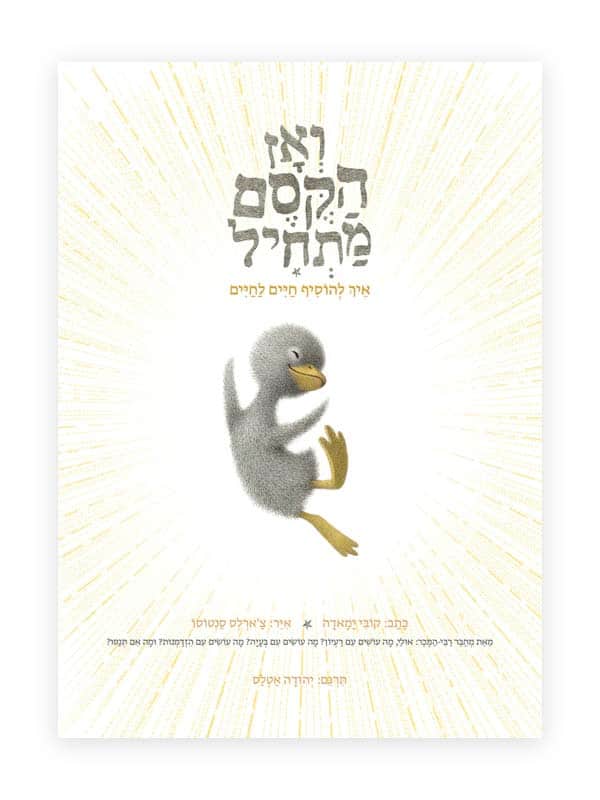 ואז הקסם מתחיל