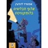 אלוף הבלשים בלומקוויסט