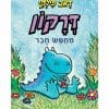 דרקון מחפש חבר