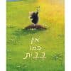 אין כמו בבית