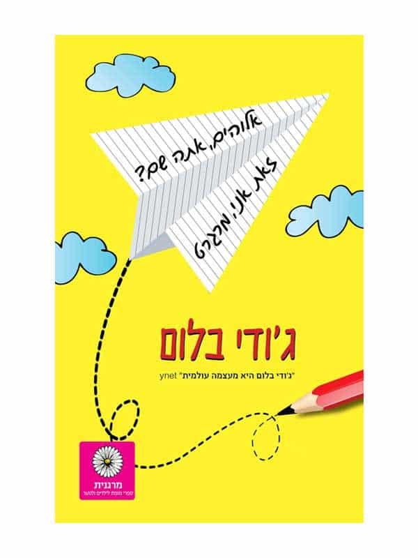 אלוהים אתה שם? זאת אני מרגרט