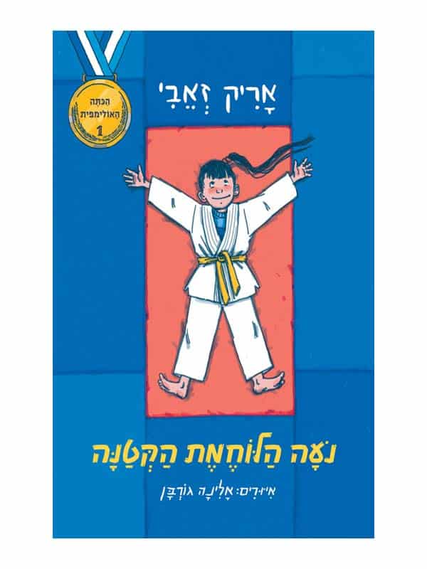 הכיתה האולימפית 1 - נועה הלוחמת הקטנה