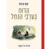 הרוח בכרבי הנחל