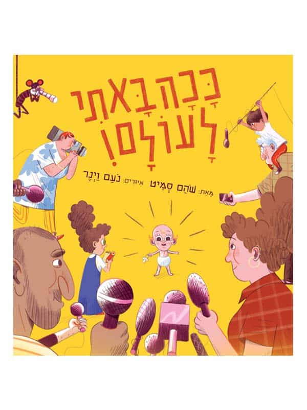 ככה באתי לעולם