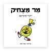 מר מצחיק