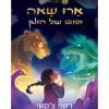 ארו שאה 1 - וסופו של הזמן
