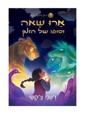 ארו שאה 1 - וסופו של הזמן
