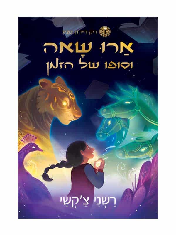 ארו שאה 1 - וסופו של הזמן