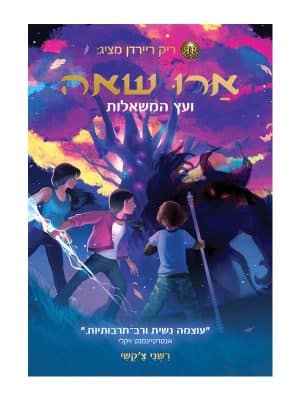 ארו שאה 3 - ועץ המשאלות
