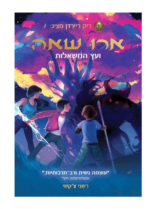 ארו שאה 3 - ועץ המשאלות