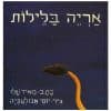 אריה בלילות
