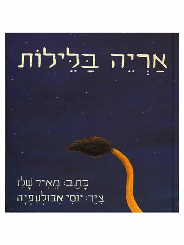 אריה בלילות