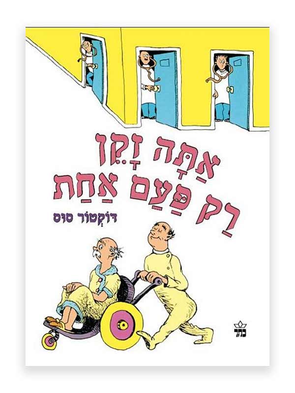 אתה זקן רק פעם אחת (ד"ר סוס)
