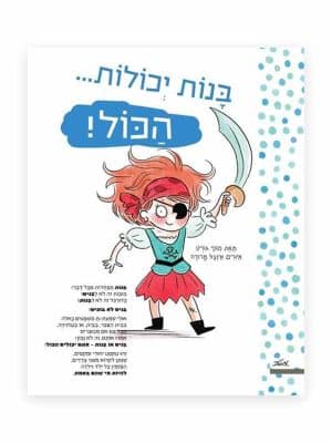 בנות יכולות הכל בנים יכולים הכל