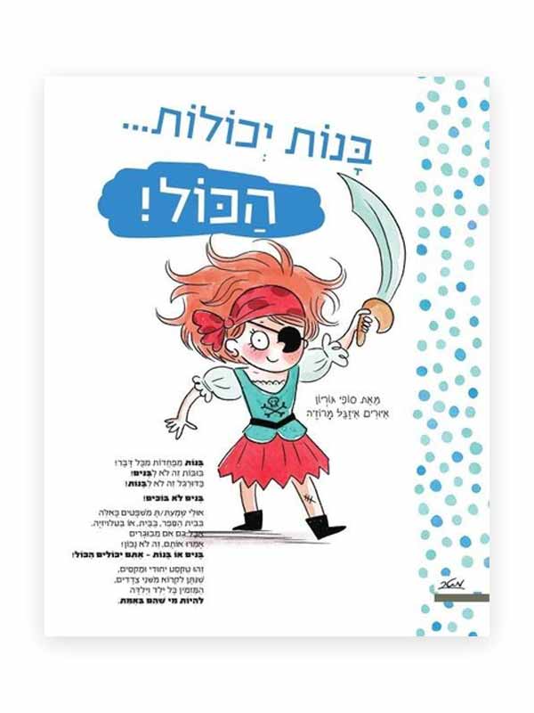בנות יכולות הכל בנים יכולים הכל