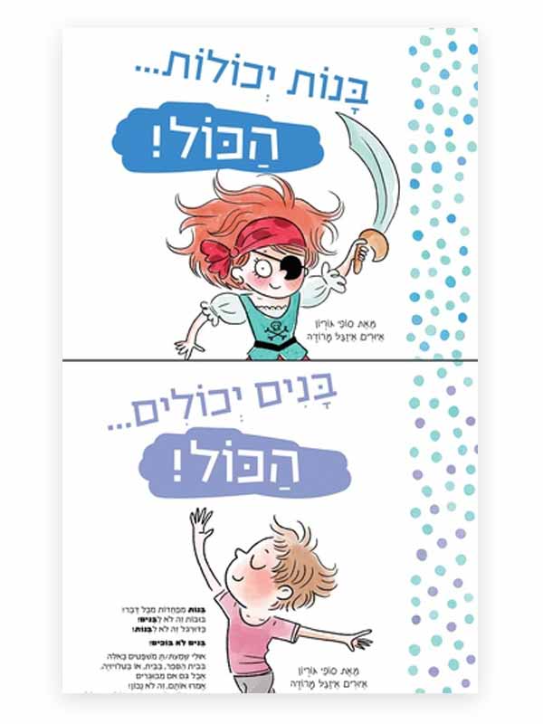 בנות יכולות הכל בנים יכולים הכל