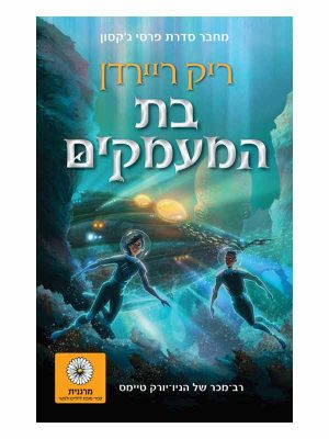 בת המעמקים