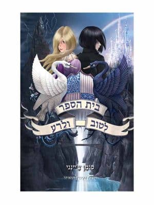 בית הספר לטוב ולרע 1