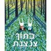 בתוך צנצנת