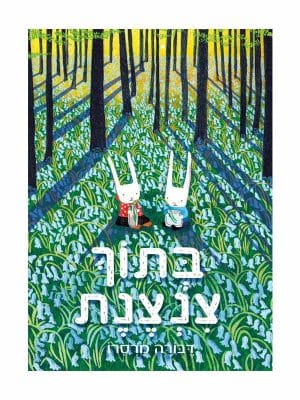 בתוך צנצנת