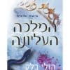בני הערפל 3 - המלכה העליונה