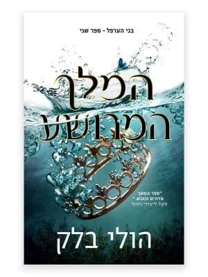 בני הערפל 2 - המלך המרושע