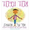 אחד ומיוחד