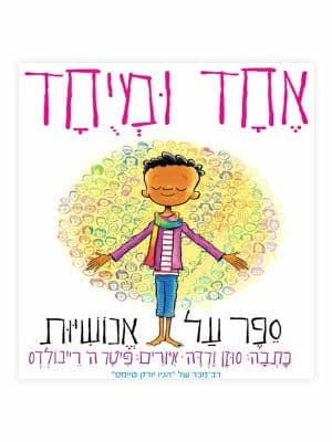 אחד ומיוחד