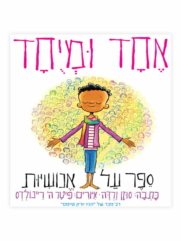 אחד ומיוחד