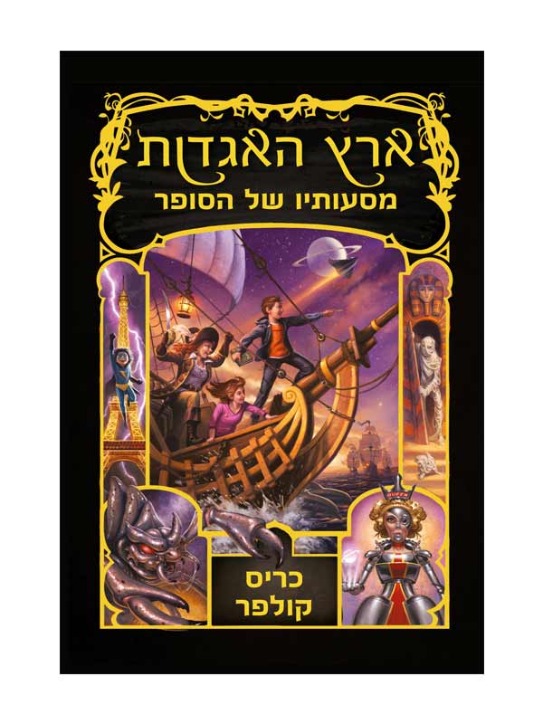 ארץ האגדות 5 - מסעותיו של הסופר