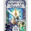 ארץ האגדות 6 - עולמות מתנגשים