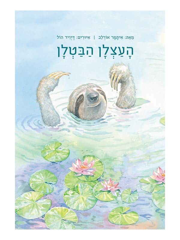 העצלן הבטלן