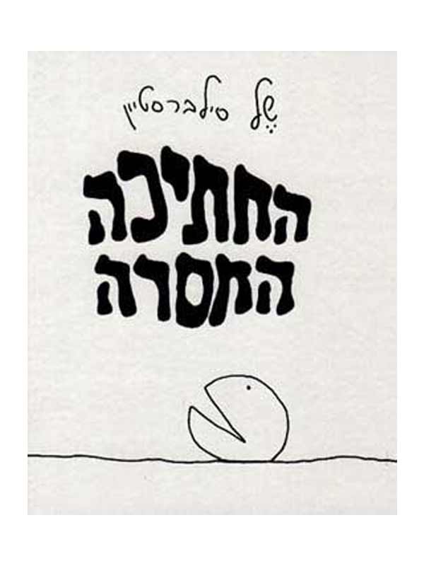 החתיכה החסרה