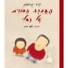 החברה הסודית של רחלי