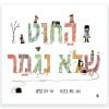 החוט שלא נגמר