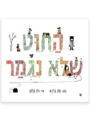 החוט שלא נגמר