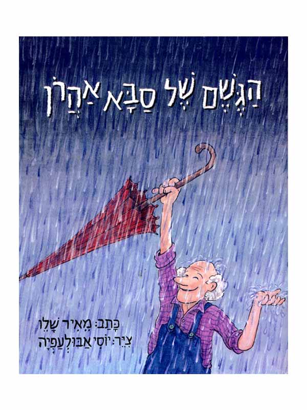 הגשם של סבא אהרון