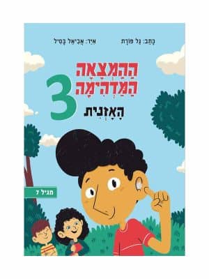 ההמצאה המדהימה של אבא 3