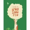 האיש שאהב עצים