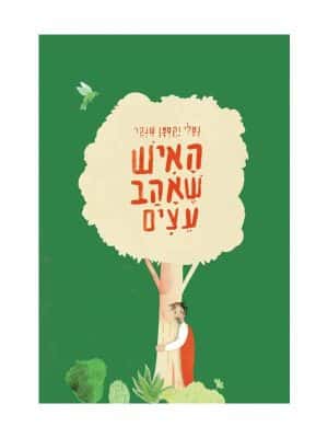 האיש שאהב עצים