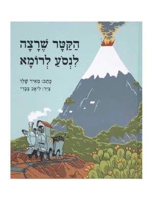 הקטר שרצה לנסוע לרומא