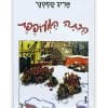 הכיתה המעופפת