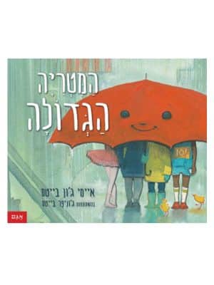 המטריה הגדולה