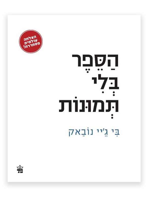 הספר בלי תמונות