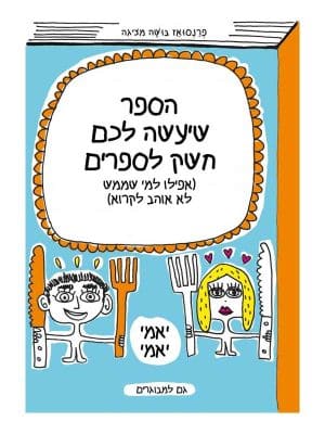 הספר שיעשה לכם חשק לספרים