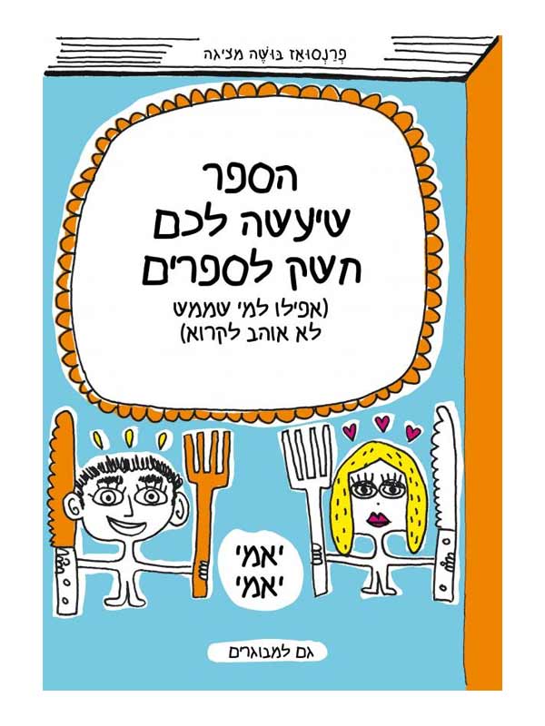 הספר שיעשה לכם חשק לספרים