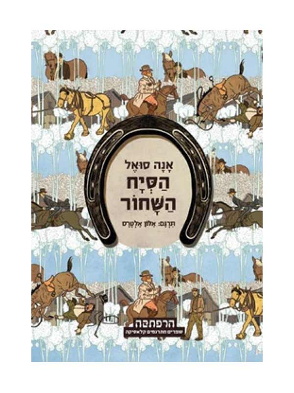 הסייח השחור
