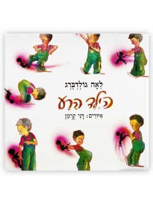 הילד הרע